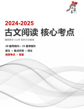 古文阅读核心考点（2024-2025）