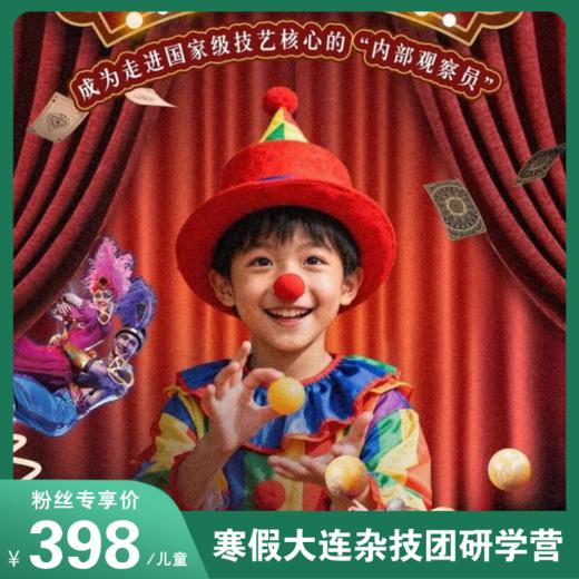 年度限量研学！深入国家级杂技训练场，带你解锁 “非请莫入” 的道具重地与传承密码！从观摩到实操，给娃一次无法复制的硬核成长体验！ 商品图0