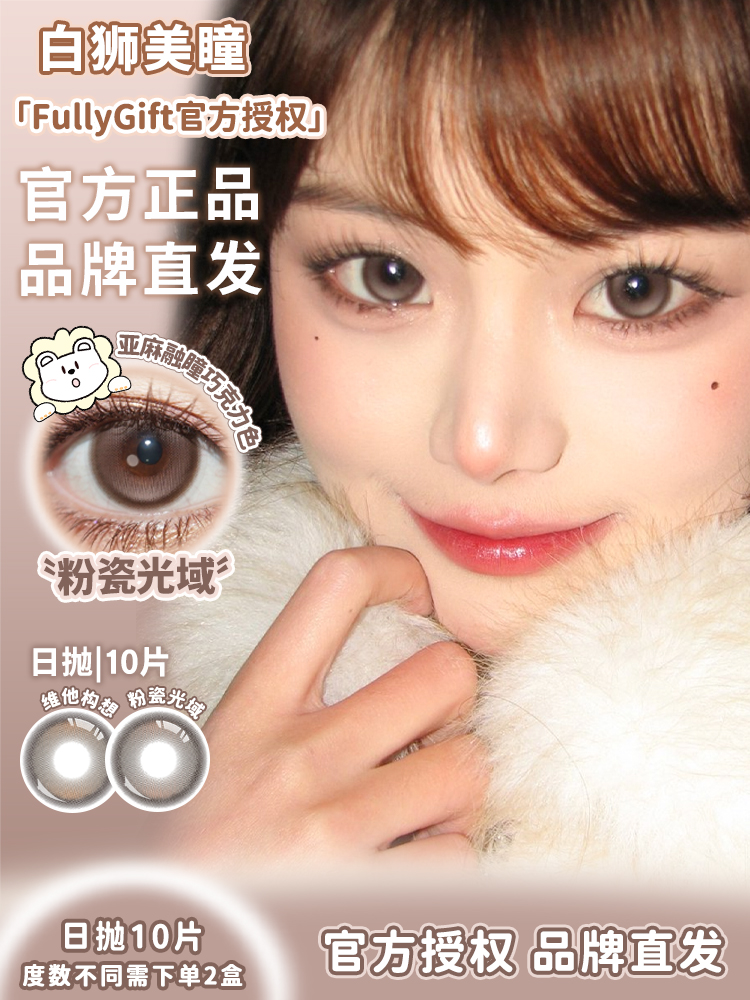 Fully Gift日抛 · 粉瓷光域&维她构想&息光脉络 14.5mm白狮参考着色大直径｜日抛  一盒十片装