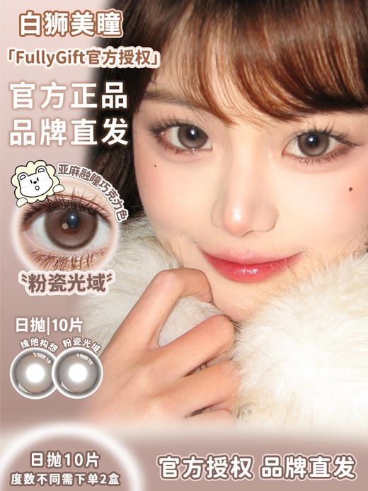 Fully Gift日抛 · 粉瓷光域&维她构想&息光脉络 14.5mm白狮参考着色大直径｜日抛  一盒十片装 商品图0