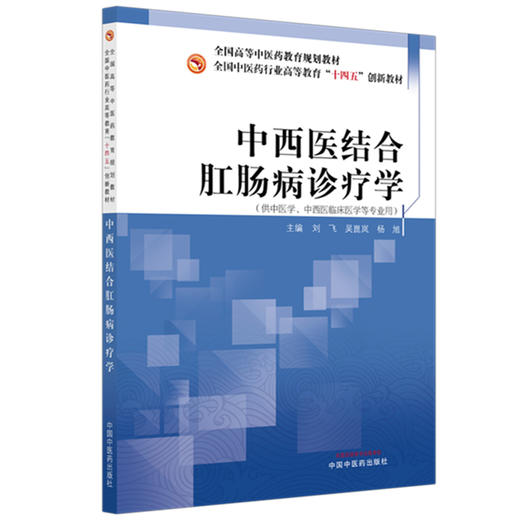 中西医结合肛肠病诊疗学 刘飞 吴崑岚 杨旭 主编 全国中医药行业高等教育十四五创新教材 中国中医药出版社 商品图4