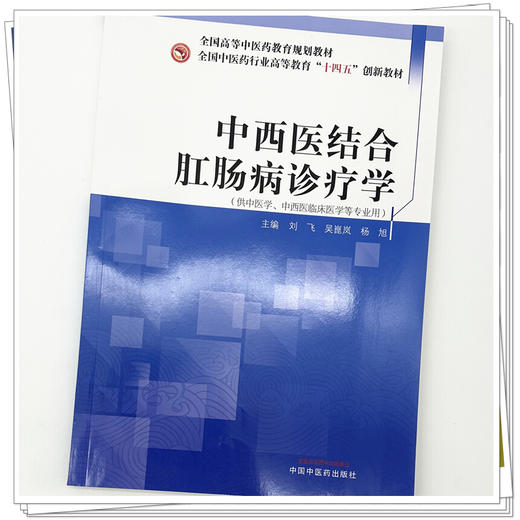 中西医结合肛肠病诊疗学 刘飞 吴崑岚 杨旭 主编 全国中医药行业高等教育十四五创新教材 中国中医药出版社 商品图3