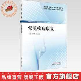 常见疾病康复 左天香 袁旭美 主编 全国高等职业教育新形态规划教材 中国中医药出版社