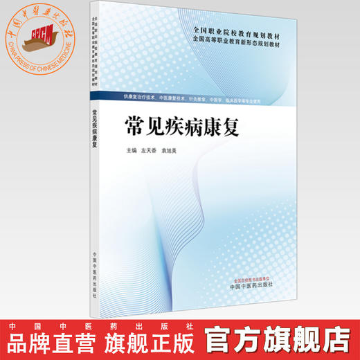 常见疾病康复 左天香 袁旭美 主编 全国高等职业教育新形态规划教材 中国中医药出版社 商品图0