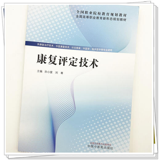 康复评定技术 孙小斐 刘尊 主编 全国高等职业教育新形态规划教材 中国中医药出版社 商品图3