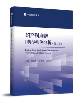 2025年新书：妇产科麻醉典型病例分析（第二卷）徐铭军编（上海大学出版社）