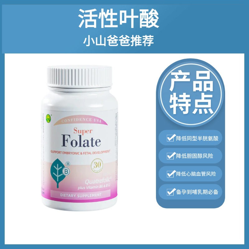 活性叶酸 二代升级｜降同型半胱氨酸 心脑血管 30粒 400mcg 美国信心药业牌活性叶酸二代复合胶囊 30粒