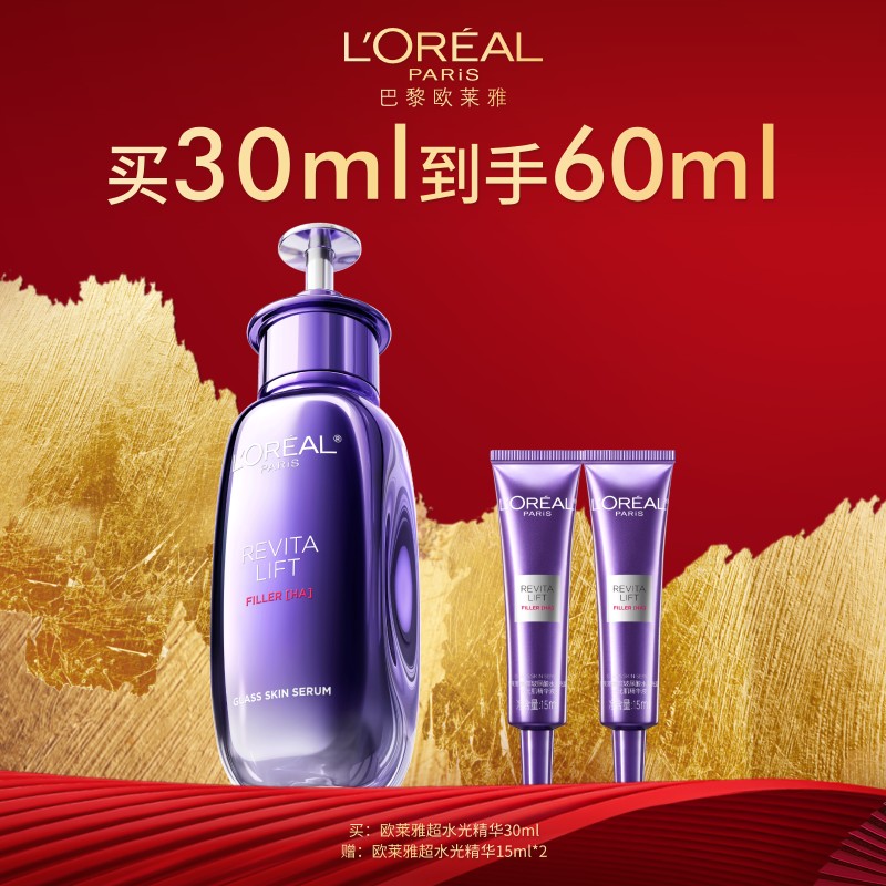 欧莱雅超水光精华买30ml到手60ml