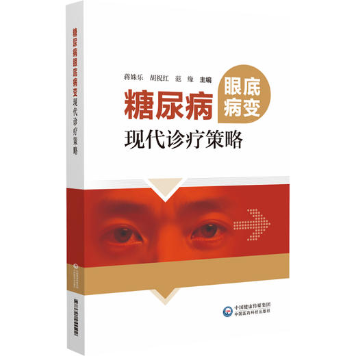 糖尿病眼底病变现代诊疗策略 蒋姝乐 胡祝红 范缘 适合眼科内分泌科临床医师及相关科研人员医学专业师生阅读 中国医药科技出版社 商品图1