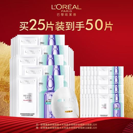 欧莱雅复颜玻色因面膜买25片装到手50片 商品图0