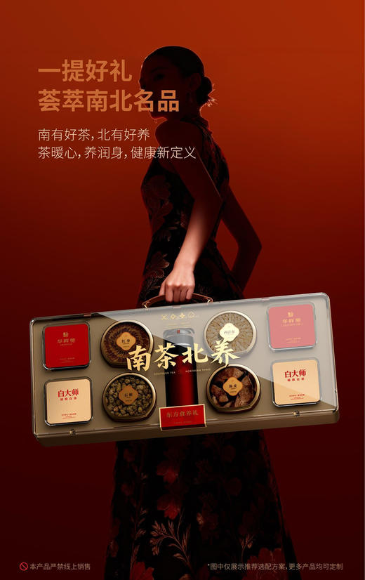 2026新年礼盒.南茶北养.参茸拼配+茶礼盒 商品图1