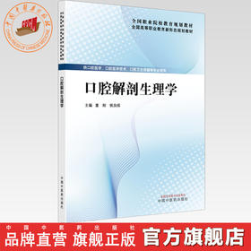 口腔解剖生理学 董刚 侯良绢 主编 全国高等职业教育新形态规划教材 中国中医药出版社