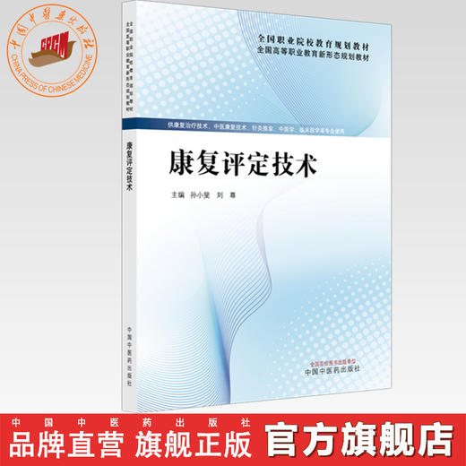 康复评定技术 孙小斐 刘尊 主编 全国高等职业教育新形态规划教材 中国中医药出版社 商品图0