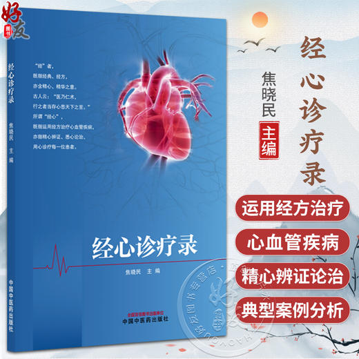 经心诊疗录 焦晓民 主编 本书梳理心系疾病古今论述 浅析其用药特点 经方治疗心血管疾病 临床医学 9787513298452中国中医药出版社 商品图0