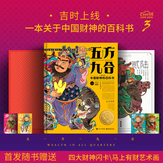 五方九合 一本关于中国财神的百科书 中国符号系列第三辑 中华传统文化科普书 商品图0