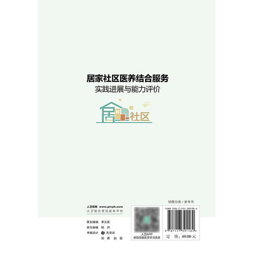 居家社区医养结合服务实践进展与能力评价 王芳 赵君 包括居家社区医养结合服务的理论框架 国内政策 能力评价等内容人民卫生出版社 商品图2