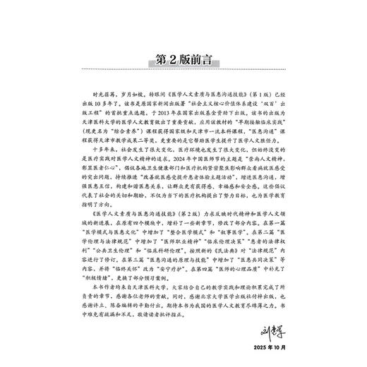 医学人文素质与医患沟通技能 第2二版 刘惠军 主编 高等医学院校教材 医学模式与医患关系模式 9787565934254北京大学医学出版社 商品图2