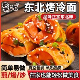 【4袋更超值❗️东北正宗烤冷面】速食美味轻松上手，煎烤炒皆宜，搭配专用酱料，酸辣开胃，烤冷面500g/袋送酱汁酱料家庭装速食冷面片L-d