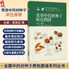 常用中药材种子原色图谱（全国中药材种子原色图谱系列丛书）周良云 咸庆飞 杨光 主编 中药 图谱9787521455472中国医药科技出版社 商品缩略图0