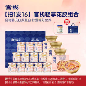 【配礼袋】拍1发16 官栈轻享花胶组合（升级款976g）