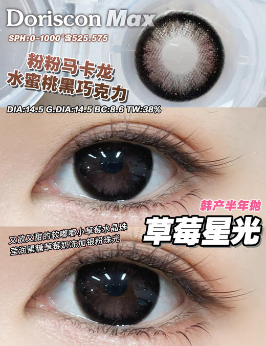 DorisCon 草莓星光 (半年抛） 商品图1