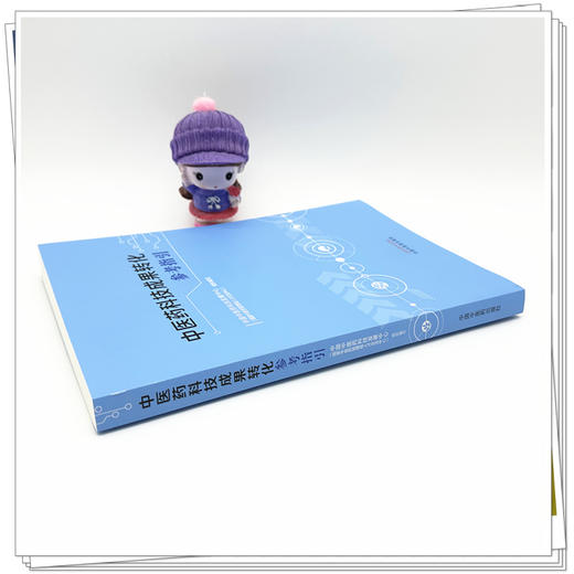 中医药科技成果转化参考指引 中国中医药科技发展中心（国家中医药管理局人才交流中心）组织编写 9787513293457中国中医药出版社 商品图3