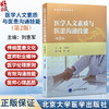 医学人文素质与医患沟通技能 第2二版 刘惠军 主编 高等医学院校教材 医学模式与医患关系模式 9787565934254北京大学医学出版社 商品缩略图0