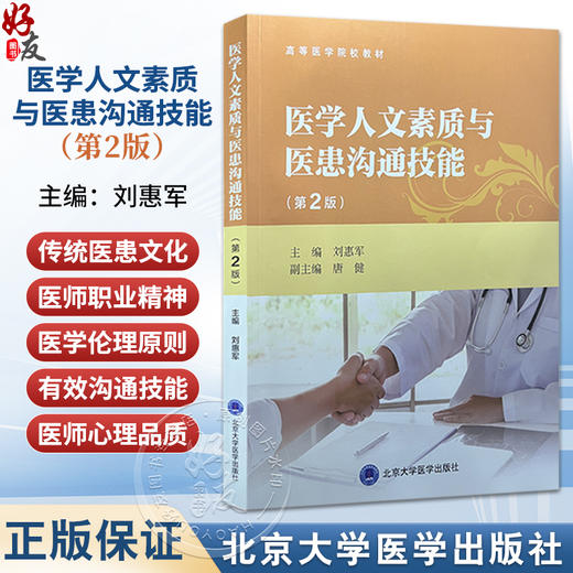 医学人文素质与医患沟通技能 第2二版 刘惠军 主编 高等医学院校教材 医学模式与医患关系模式 9787565934254北京大学医学出版社 商品图0