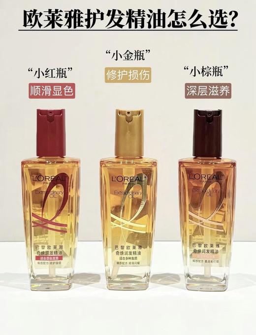 【年货节春节不打烊】欧莱雅第三代护发精油100ml 商品图2