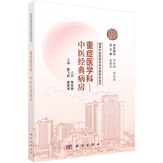 重症医学科 中医经典病房 湖湘中医优势专科专病特色诊疗 戴飞跃 廖若夷 主编 可供全国中医院 西医院中医科临床医师等 科学出版社 商品图1