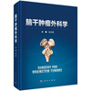脑干肿瘤外科学 张力伟 主编 可供神经外科、肿瘤科、放射治疗科的临床医生、医学生阅读参考 外科学 9787030833938 科学出版社 商品缩略图1