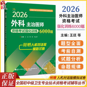 2026外科主治医师资格考试强化训练6000题 全国初中级卫生专业技术资格考试辅导丛书 王廷 樊菁 李孟轩 主编 辽宁科学技术出版社
