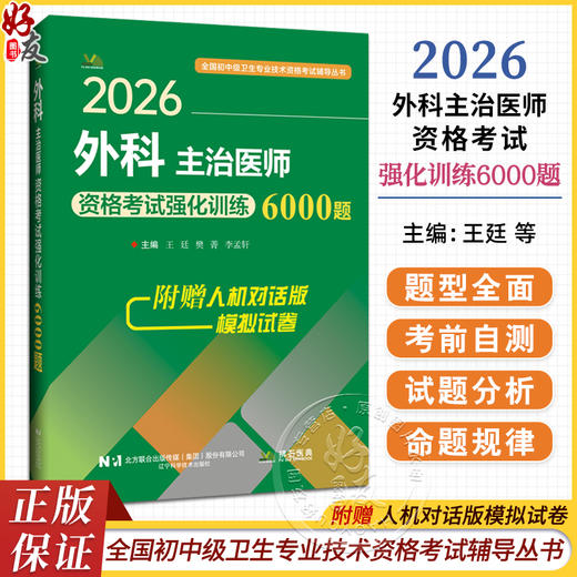 2026外科主治医师资格考试强化训练6000题 全国初中级卫生专业技术资格考试辅导丛书 王廷 樊菁 李孟轩 主编 辽宁科学技术出版社 商品图0