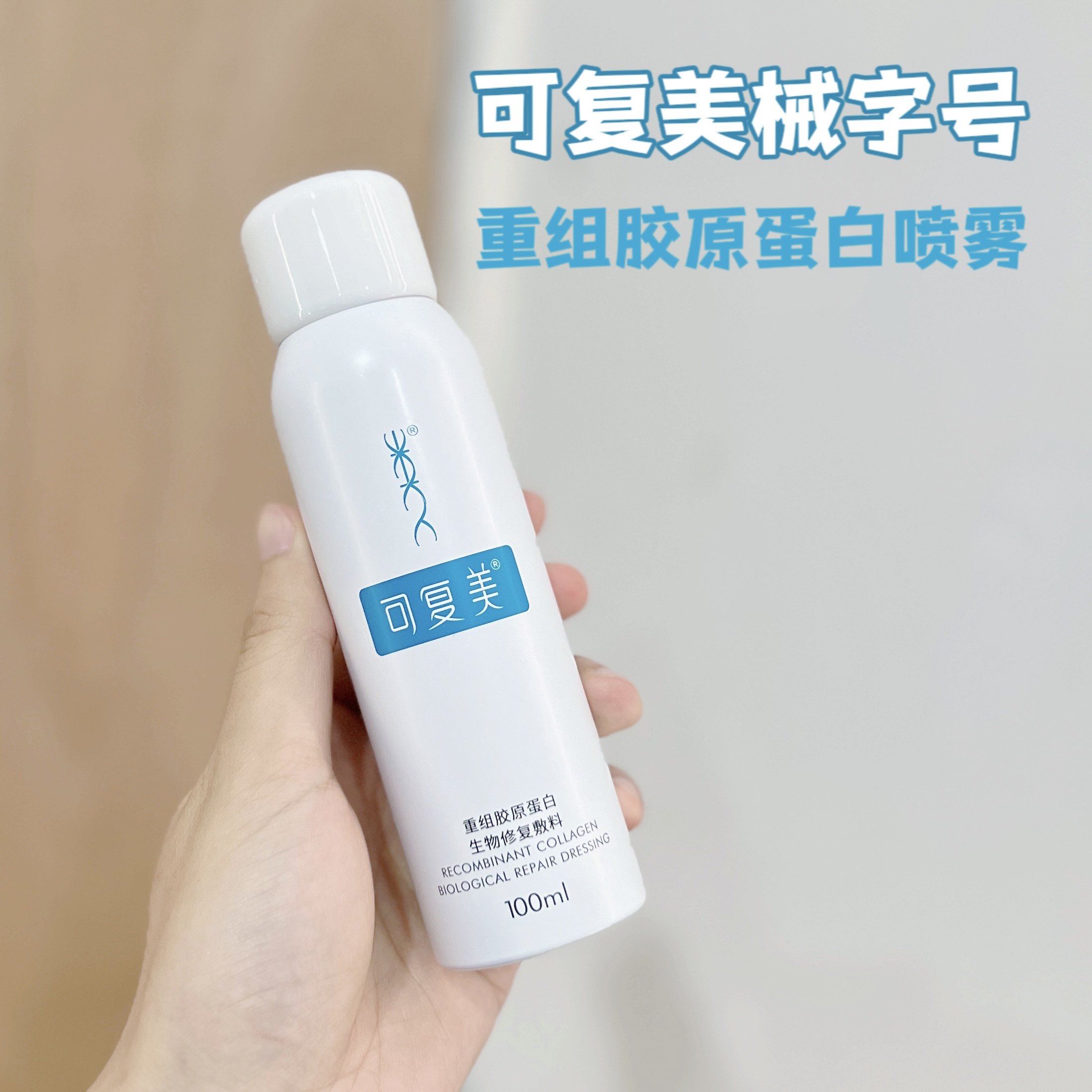 可复美喷雾100ml械P型