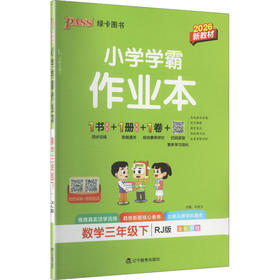 暂AL课标数学3下(人教版)/小学学霸作业本