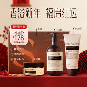 新年限定礼盒装【夏徽-身体洗护系列】沐浴露＆磨砂膏＆身体乳 全肤质适用