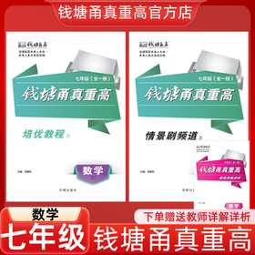 钱塘甬真重高七年级数学浙教版ZJ培优练习强基训练