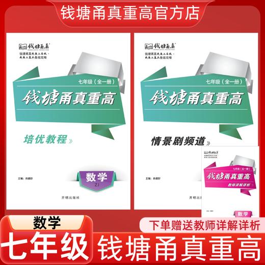 钱塘甬真重高七年级数学浙教版ZJ培优练习强基训练 商品图0