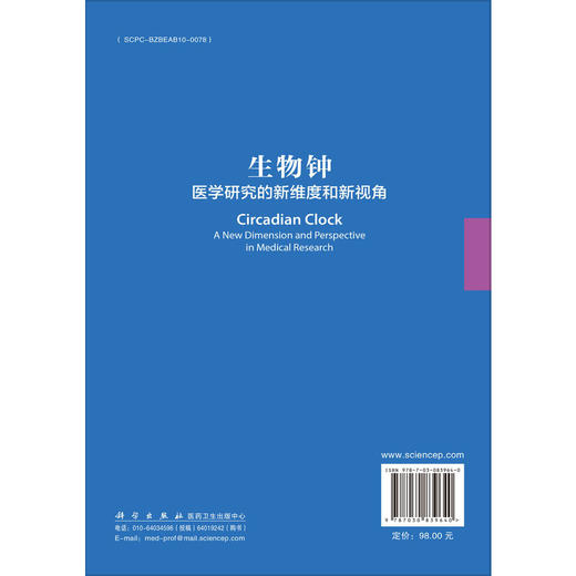生物钟 医学研究的新维度和新视角 杨凯 主编 本书图文并茂 内容前沿 可供生物节律研究人员、临床医生等参考 内科学 科学出版社 商品图2