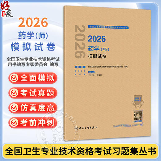 2026药学（师）模拟试卷 全国卫生专业技术资格考试习题集丛书 全国卫生专业技术资格考试用书编写专家委员会编写 人民卫生出版社 商品图0