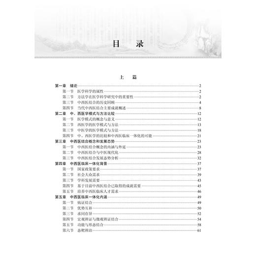 中西医临床一体化 何清湖 杜惠兰 朱明军 主编 本书主要面向从事中西医结合教学、临床、科研的一线教师、医生等 科学出版社 商品图3