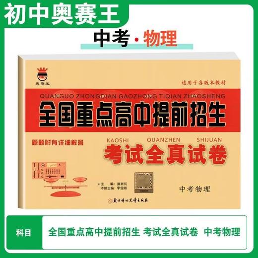 2026新版奥赛王全国重点高中提前招生考试全真试卷初升高衔接招生 商品图4