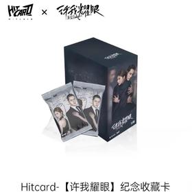 Hitcard-《许我耀眼》收藏卡 单包