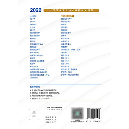 2026口腔医学（综合）全国卫生专业技术资格考试指导 全国卫生专业技术资格考试用书编写专家委员会编写 (中级) 人民卫生出版社 商品图2