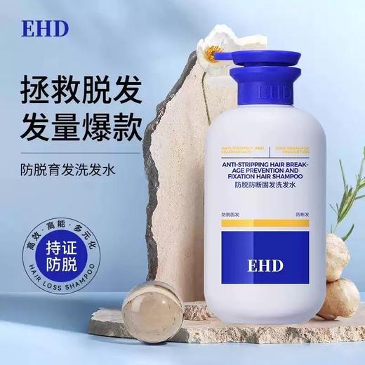 EHD防脱防断固发洗发水500ML-3242 蓬松+固发+防脱三合一  拯救脱发 秃头救星 商品图1