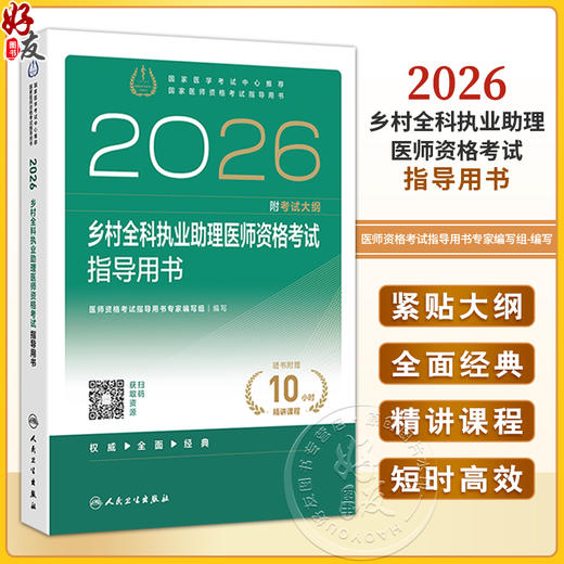 2026乡村全科执业助理医师资格考试指导用书 国家医师资格考试指导用书 医师资格考试指导用书专家编写组 编写 人民卫生出版社 商品图0
