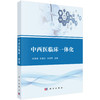 中西医临床一体化 何清湖 杜惠兰 朱明军 主编 本书主要面向从事中西医结合教学、临床、科研的一线教师、医生等 科学出版社 商品缩略图1