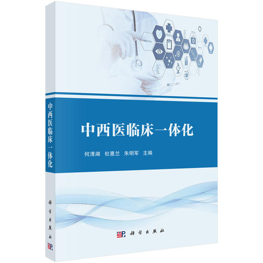 中西医临床一体化 何清湖 杜惠兰 朱明军 主编 本书主要面向从事中西医结合教学、临床、科研的一线教师、医生等 科学出版社 商品图1