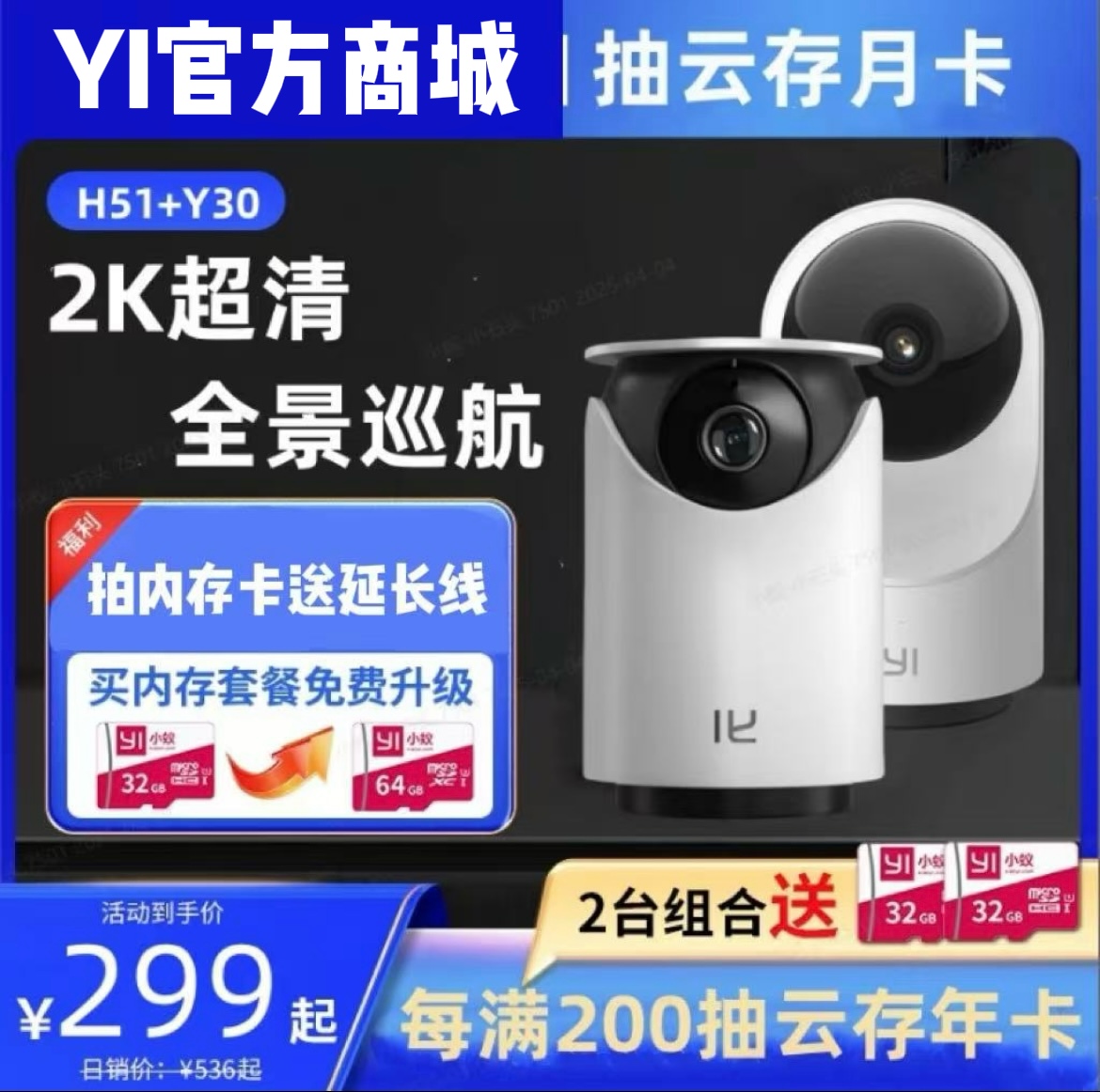 【室内组合 | 品质优选 | 经典必入】高清云台机Y30+高清云台机H51 | 微光全彩| 360°超大广角 | 组合更省 | 智能夜视