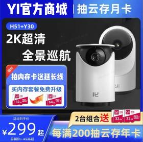 【室内组合 | 品质优选 | 经典必入】高清云台机Y30+高清云台机H51 | 微光全彩| 360°超大广角 | 组合更省 | 智能夜视